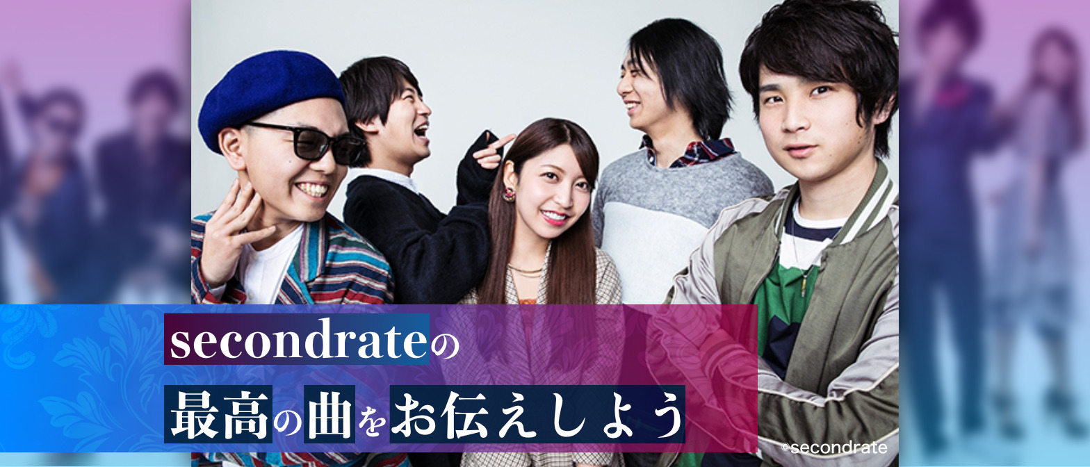 secondrateの最高の曲をお伝えしようのイメージ画像