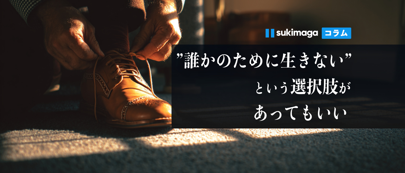 誰かのために生きない、という選択肢があってもいいのイメージ画像