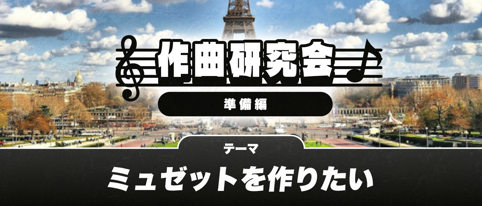 【準備編】「ミュゼット」を作れるようになりたい！【作曲研究会】のイメージ画像