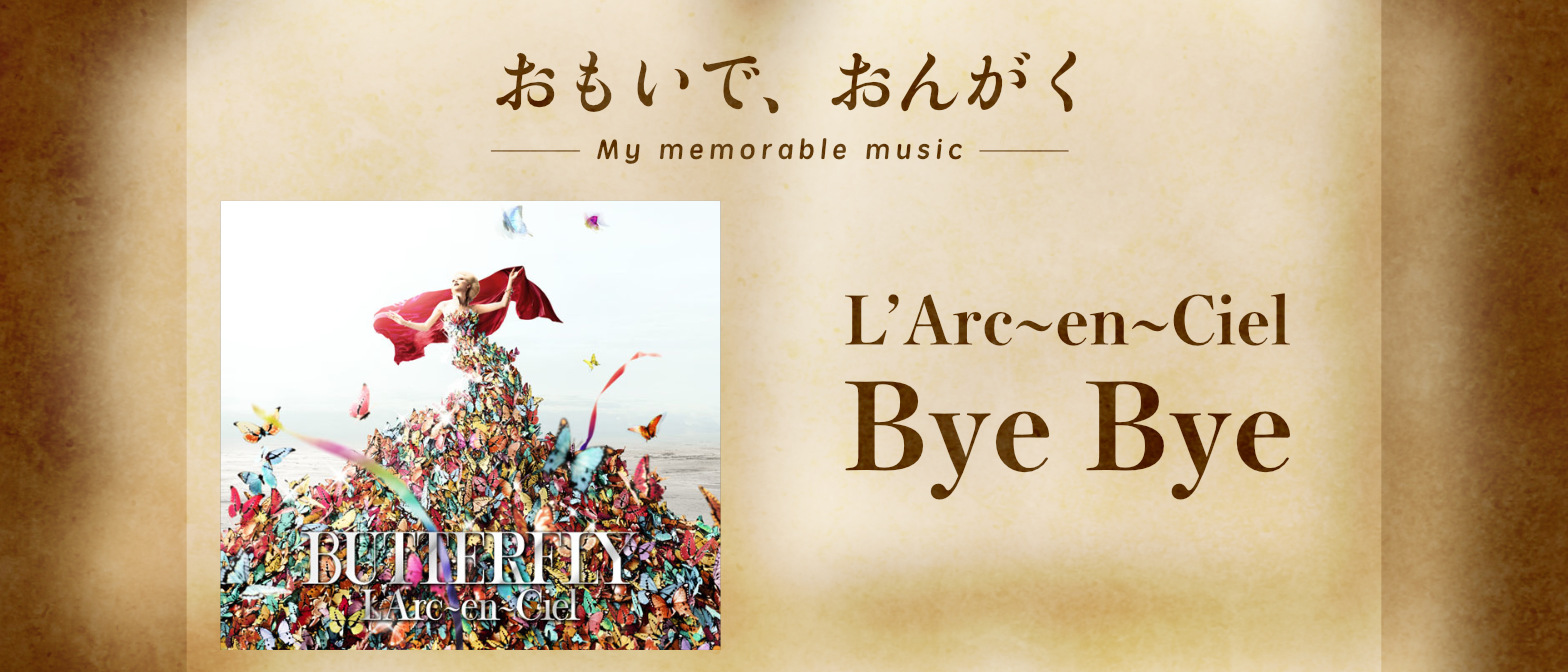 うずくまって泣いていた自分を癒やしてくれた曲 L'Arc~en~Ciel「Bye Bye」のイメージ画像