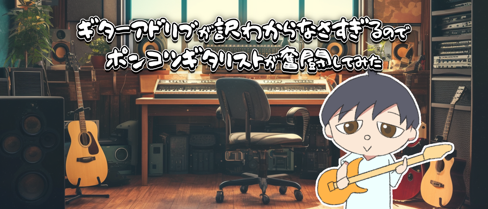 【第1話】ギターアドリブが訳わからなさすぎるので、ポンコツギタリストが奮闘してみたのイメージ画像