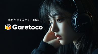 無料で使えるフリーBGMサイト「Garetoco」